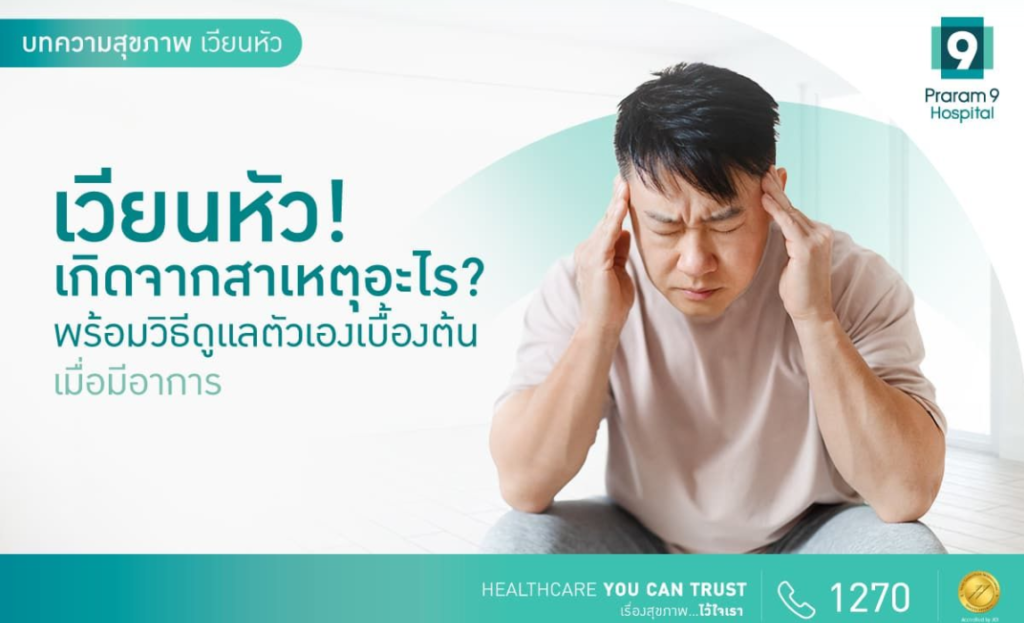วิงเวียนศีรษะเกิดจากอะไร และแก้ยังไงแบบธรรมชาติ สกรีนช็อต 2026 05 06 232955